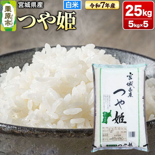 【令和7年産・白米】宮城県産 つや姫 25kg (5kg×5袋)
