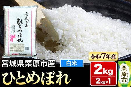 【令和7年産・白米】宮城県栗原市産 ひとめぼれ 2kg (2kg×1袋)