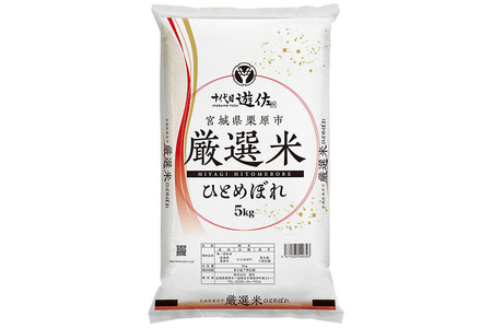 【白米】令和7年産 宮城県栗原市 厳選米 ひとめぼれ 5kg