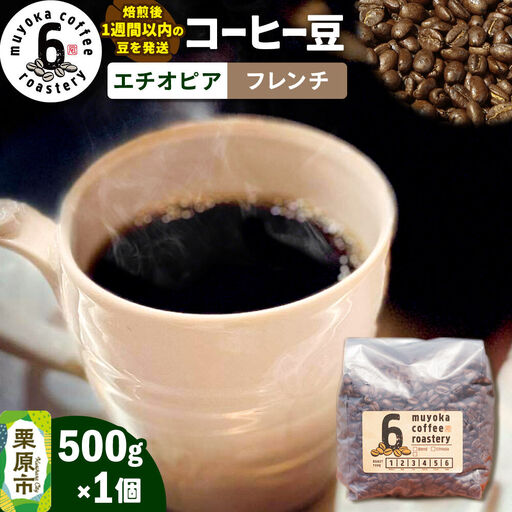 コーヒー豆 エチオピア フレンチ 500g×1個