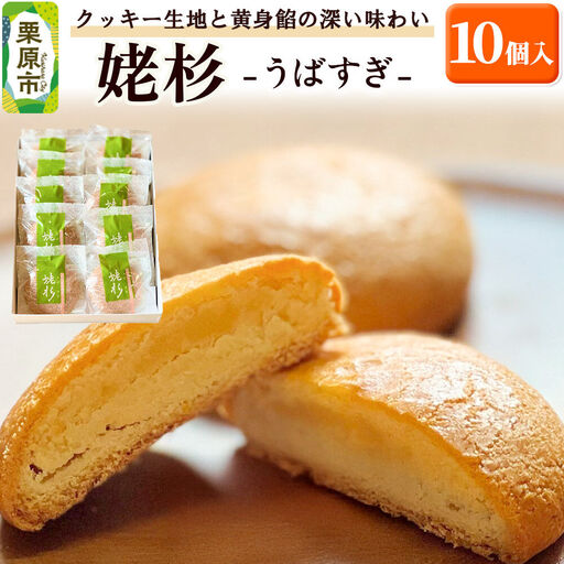 姥杉 10個入 お菓子 銘菓 黄身餡 老舗 喜久乃家
