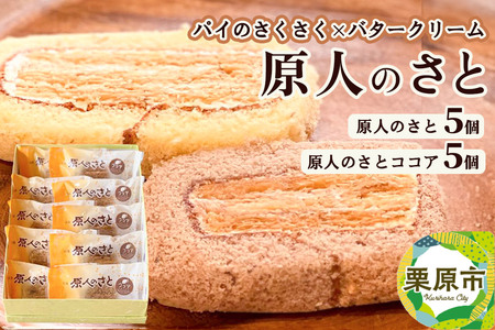 原人のさと10個入（原人のさと 5個、原人のさとココア5個）焼菓子 パイ生地 バタークリーム 老舗 喜久乃家