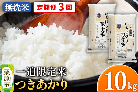 《定期便3回》【無洗米】令和7年産 一迫限定米 つきあかり 10kg（5kg×2袋）