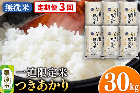 《定期便3回》【無洗米】令和7年産 一迫限定米 つきあかり 30kg(5kg×6袋)