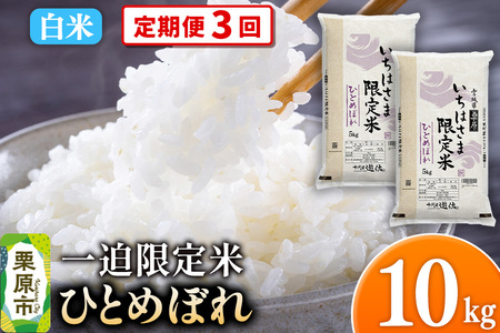 《定期便3回》【白米】令和7年産 一迫限定米 ひとめぼれ 10kg(5kg×2袋)
