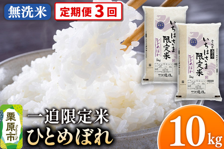《定期便3回》【無洗米】令和7年産 一迫限定米 ひとめぼれ 10kg(5kg×2袋)