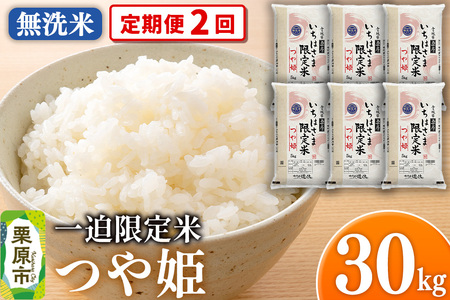《定期便2回》【無洗米】令和7年産 一迫限定米 つや姫 30kg(5kg×6袋)