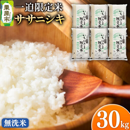 【無洗米】令和7年産 一迫限定米  ササニシキ 30kg（5kg×6袋）