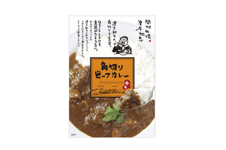 漢方和牛角切りビーフカレー 180g×5パック