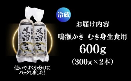 【2024年12月上旬から順次発送予定】鳴瀬かき 牡蠣 生食用 600g (300g × 2)【到着日指定必須！】 宮城県 奥松島産 牡蠣 かき カキ 生かき 生牡蠣 むき身 オンラインワンストップ 申請 対応 自治体マイページ 宮城県 東松島市