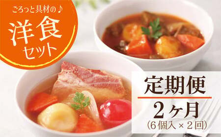 【2ヶ月連続 定期便】ごろっと具材の洋食スープセット 6個(3種×2個)2ヶ月連続(ポトフ・スープカレー・ポークシチュー) レトルト 国産 常温保存 惣菜 ローリングストック レンジアップ E