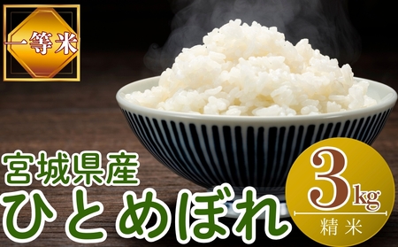 【令和7年産米受付開始！】 【新米】 宮城県産 ひとめぼれ（精米）3kg 米 ヒトメボレ 東松島市 米 精米 白米 お米 こめ JAいしのまき\t\r\n