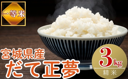 【令和7年産米受付開始！】 【新米】 宮城県産だて正夢（精米）3kg 米 ダテマサユメ 東松島市 米 精米 白米 お米 こめ JAいしのまき