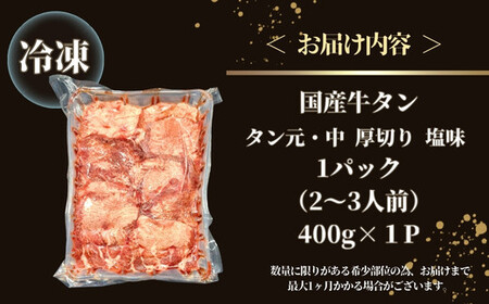 牛タン 国産 タン元 ・ 中 厚切り 400g（400g×1パック 2～3人前）V