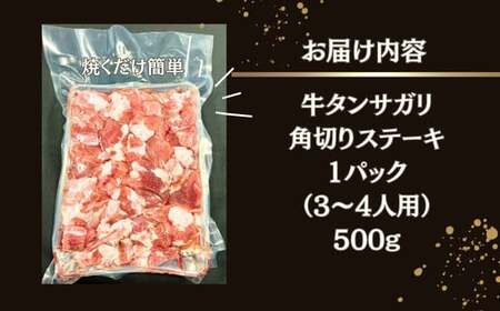 牛タン サガリ 角切りステーキ 500g （500g × 1パック 3～4人前 ） 牛タン 塩味 小分け R