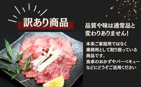 【訳あり】薄切り 牛タン 500g 塩味 2mmスライス 牛たん 業務用 小分け 塩タン ねぎタン スライス バーベキュー BBQ 焼肉 冷凍 【 牛タン 宮城 人気牛タン おすすめ牛タン 東松島 お取り寄せ グルメ 牛タン 牛肉 タン 牛タン 】