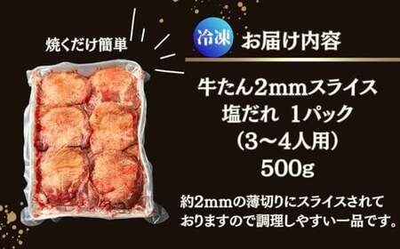 【訳あり】薄切り 牛タン 500g 塩味 2mmスライス 牛たん 業務用 小分け 塩タン ねぎタン スライス バーベキュー BBQ 焼肉 冷凍 【 牛タン 宮城 人気牛タン おすすめ牛タン 東松島 お取り寄せ グルメ 牛タン 牛肉 タン 牛タン 】