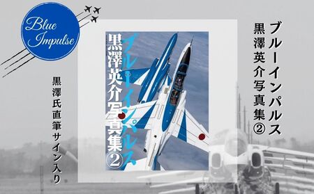 ブルーインパルス黒澤英介写真集(2) ブルーインパルス Blue Impulse 松島基地 第11飛行隊 T-4 自衛隊 航空自衛隊 黒澤英介 写真集 サイン入り アクロバットチーム 東松島
