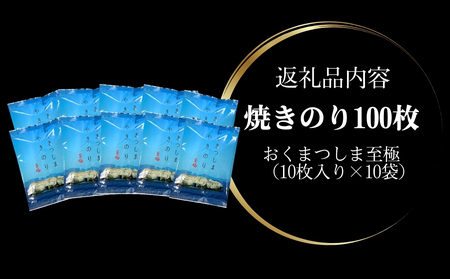 焼きのり おくまつしま至極 100枚（ 10枚入り × 10袋 ） 一番摘み アルミ包装 焼き海苔 海苔 のり 宮城県 東松島市 オンラインワンストップ【C】
