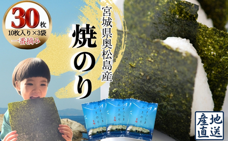 焼きのり おくまつしま至極30枚（10枚入り × 3個）一番摘み アルミ包装 焼き海苔 海苔 のり 宮城県 東松島市 オンラインワンストップ【A】