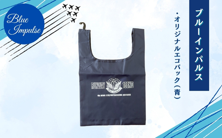 自衛隊 ブルーインパルス オリジナルエコバッグ Blue Impulse 航空自衛隊 松島基地 宮城県 東松島市
