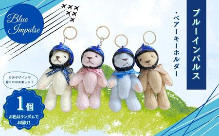 自衛隊 ブルーインパルス ベアーキーホルダー くま ヘルメット Blue Impulse 航空自衛隊 松島基地 宮城県 東松島市