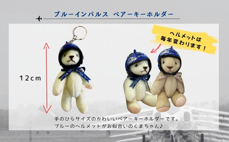 自衛隊 ブルーインパルス ベアーキーホルダー くま ヘルメット Blue Impulse 航空自衛隊 松島基地 宮城県 東松島市