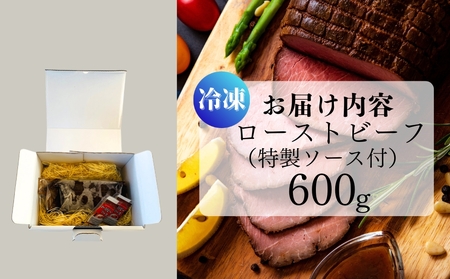 【2026年1月下旬~順次発送】 ローストビーフ お肉屋さんこだわりのローストビーフ 600g 冷凍 ブロック ソース付き パーティ 宮城県 東松島市