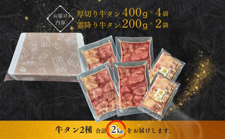 【3月発送】厚切り 牛タン 【 宮城名物 】 2種セット （ 極厚12mm / 霜降り ） 合計 2kg 小分け