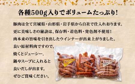 ウィンナー　生ウィンナー　3種セット1.5ｋｇ（3種×500g）国産　東北産　豚肉　生ウィンナー　チョリソー　ウインナー　ソーセージ　宮城県　東松島市　オイタミート