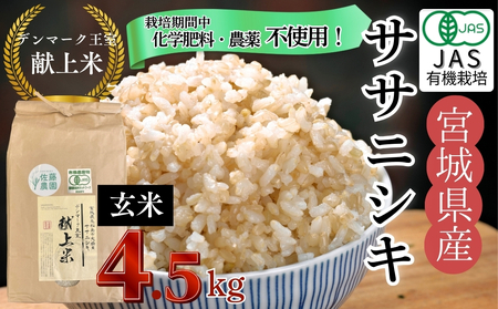 【令和7年産米先行予約】【栽培期間中化学肥料・農薬不使用】【JAS認証有機米】【デンマーク王室献上米】 令和7年産 単一原料米 ササニシキ 玄米 4.5kg 米 こめ おこめ 栽培期間中 化学肥料 農薬 不使用 佐藤農園 宮城県 東松島市 オンラインワンストップ 対応 自治体マイページ【D】