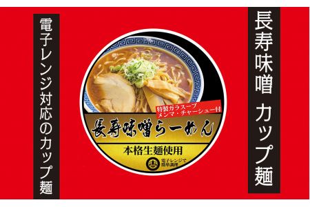 長寿味噌ラーメンセット　カップ麺