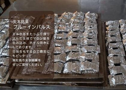 矢本 銘菓ブルーインパルス【2箱セット】銘菓 あん 栗あん お菓子 自衛隊 ブルーインパルス