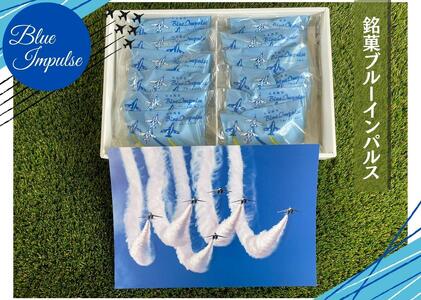 矢本 銘菓ブルーインパルス【2箱セット】銘菓 あん 栗あん お菓子 自衛隊 ブルーインパルス