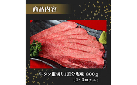 牛タン 縦スライス 塩味 800ｇ（1頭分）冷凍 薄切り 牛たん スライス たん元 たん中 焼肉 バーベキュー BBQ 2～3ｍｍ  4～5人前 宮城県 東松島市 オンラインワンストップ 対応 自治体マイページ 佐利