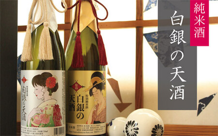 つや姫のお酒「白銀の天酒」金・銀ラベル