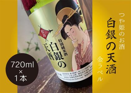 つや姫のお酒「白銀の天酒」金ラベル