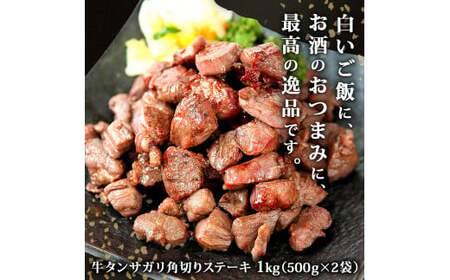 牛タンサガリ角切りステーキ　1kg（500g×2袋）塩味　冷凍　小分け　宮城県　東松島市