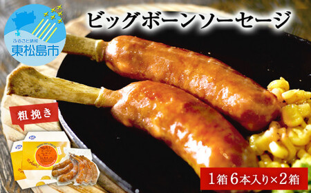 粗挽きビッグボーンソーセージ(6本入り×2箱)