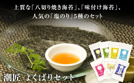潮匠 よくばりセット