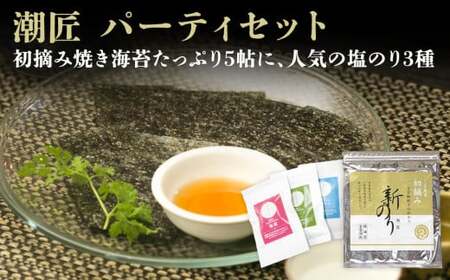 潮匠 パーティセット