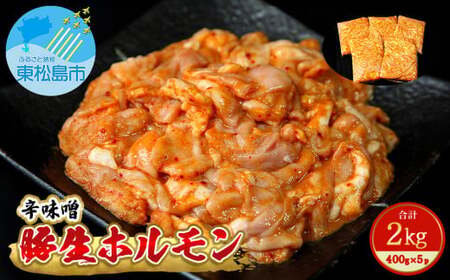 豚生ホルモン 辛味噌 2kg