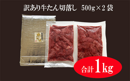 訳あり】牛たん切落し 塩味 1.5kg!（500g× 3袋） 宮城県 東松島 牛タン