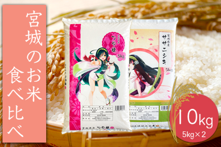 (06439)【令和5年産】宮城のお米食べ比べ10kgセット　つや姫／ササニシキ