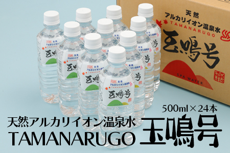 (03755)天然アルカリイオン温泉水『玉鳴号』500ml 24本セット