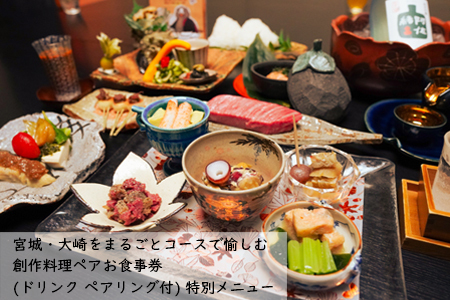 (01460)宮城・大崎をまるごとコースで愉しむ 創作料理ペアお食事プラン(ドリンク ペアリング付)特別メニュー