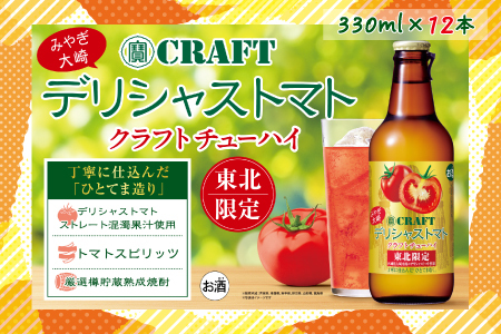(12001)【寶CRAFT】みやぎ大崎デリシャストマト 330ml × 12本セット