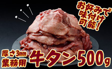 【業務用】牛タン3mmスライス 500g｜柔らか加工×無味仕立てでアレンジ自在