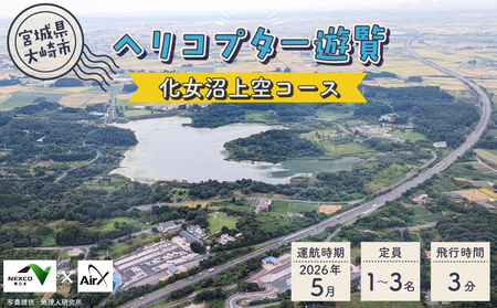 ＜NEXCO東日本×AirX＞化女沼上空コース
