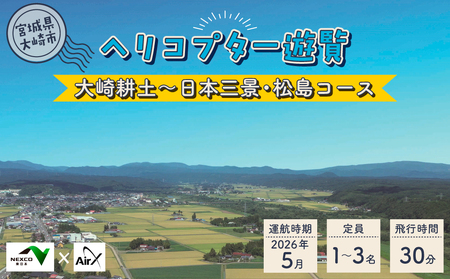 ＜NEXCO東日本×AirX＞大崎耕土～日本三景・松島コース